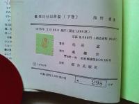 櫛型日付印詳説（上下2巻セット)
