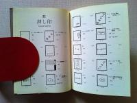 日本記号入切手図鑑　　改訂第3版