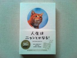 人生はニャンとかなる! = Life Works Itself Out. : 明日に幸福をまねく68の方法