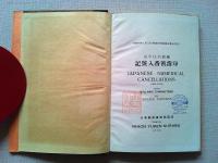 記號入番號消印