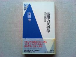 霊魂の民俗学 : 日本人の霊的世界