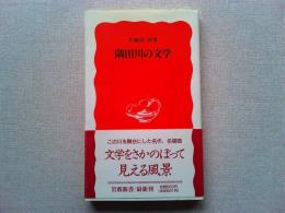 隅田川の文学