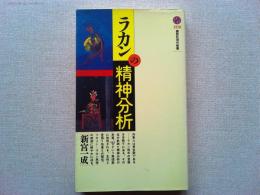 ラカンの精神分析
