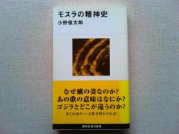 モスラの精神史