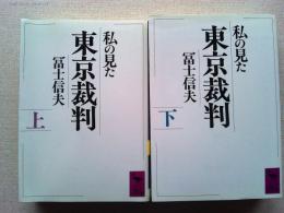 私の見た東京裁判　上下巻2冊揃　【講談社学術文庫】