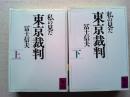 私の見た東京裁判　上下巻2冊揃　【講談社学術文庫】