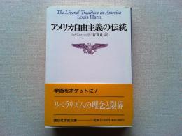 アメリカ自由主義の伝統 : 独立革命以来のアメリカ政治思想の一解釈