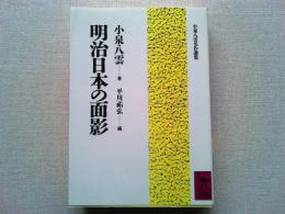 明治日本の面影