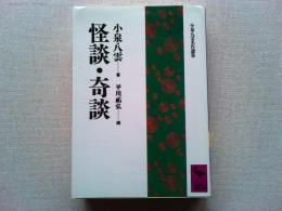 怪談・奇談