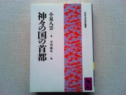 神々の国の首都