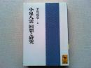 小泉八雲回想と研究