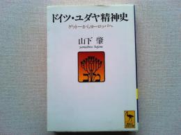 ドイツ・ユダヤ精神史 : ゲットーからヨーロッパへ
