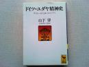 ドイツ・ユダヤ精神史 : ゲットーからヨーロッパへ