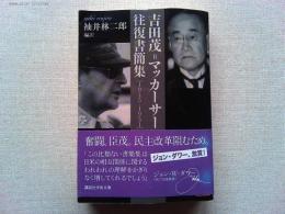 吉田茂=マッカーサー往復書簡集 : 1945-1951