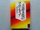 言語文化のフロンティア