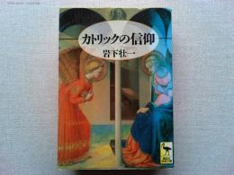 カトリックの信仰