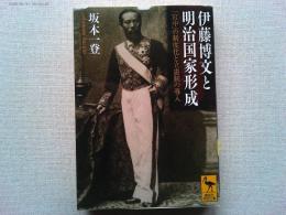伊藤博文と明治国家形成 : 「宮中」の制度化と立憲制の導入