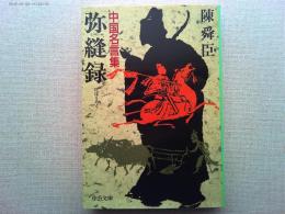 弥縫録 : 中国名言集
