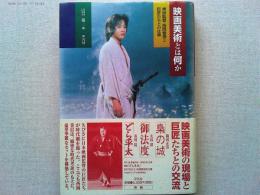 映画美術とは何か : 美術監督・西岡善信と巨匠たちとの仕事