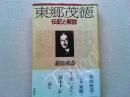 東郷茂徳 : 伝記と解説