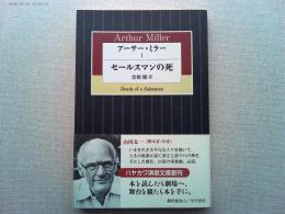 アーサー・ミラー