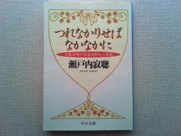 つれなかりせばなかなかに : 文豪谷崎の「妻譲渡事件」の真相