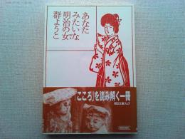 あなたみたいな明治の女