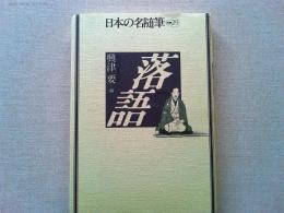 日本の名随筆