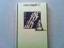 日本の名随筆