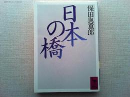 日本の橋