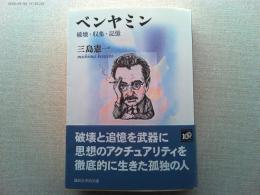 ベンヤミン : 破壊・収集・記憶
