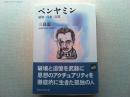 ベンヤミン : 破壊・収集・記憶