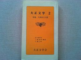 大正文学