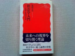 社会学入門 : 人間と社会の未来