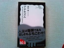 アナキズム : 一丸となってバラバラに生きろ