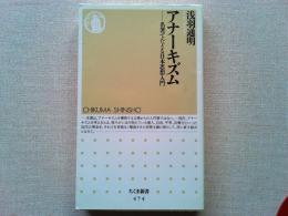 アナーキズム : 名著でたどる日本思想入門