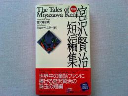 ベスト・オブ宮沢賢治短編集