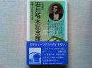 文学探訪 石川啄木記念館