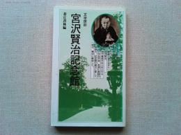 宮沢賢治記念館 : 文学探訪