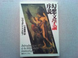 幻想文学論序説