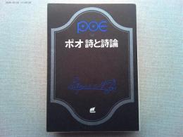 ポオ詩と詩論
