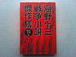 海野十三戦争小説傑作集