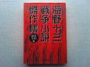 海野十三戦争小説傑作集