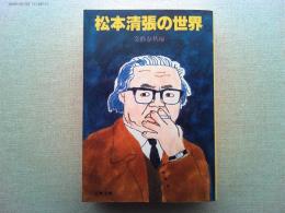 松本清張の世界