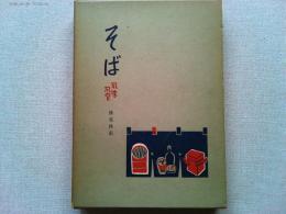 そば : 風味・風習