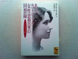 あるカトリック女性思想家の回想録 : 大いなる友情