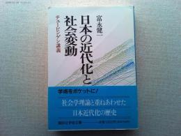 日本の近代化と社会変動 : テュービンゲン講義