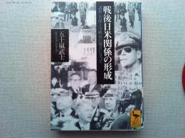 戦後日米関係の形成 : 講和・安保と冷戦後の視点に立って