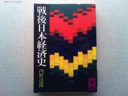 戦後日本経済史