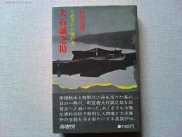 大石誠之助 : 大逆事件の犠牲者